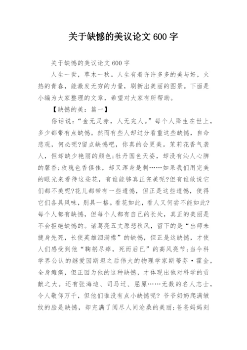 关于缺憾的美议论文600字.docx