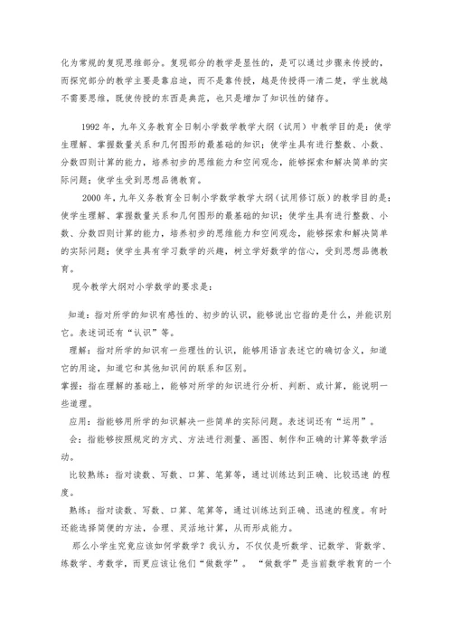 浅析小学数学教育模式的差异