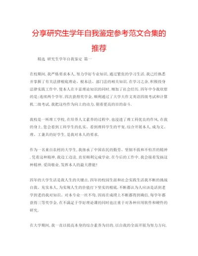 精编分享研究生学年自我鉴定参考范文合集的推荐.docx