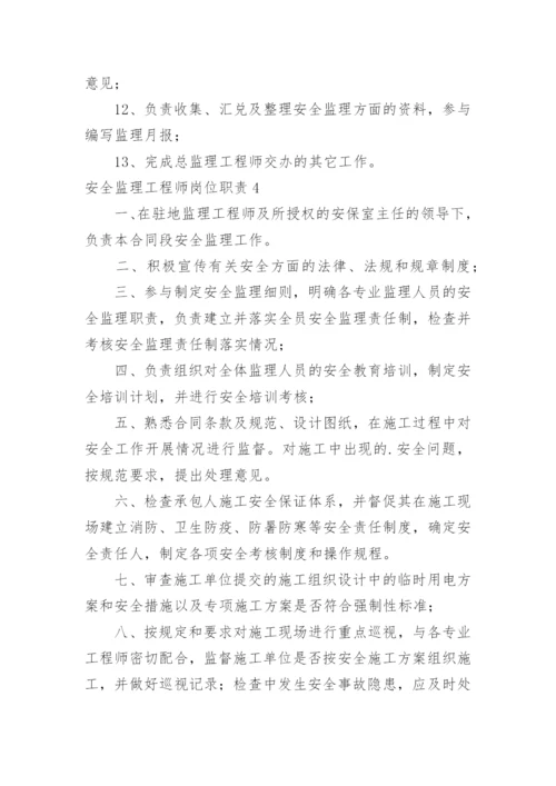 安全监理工程师岗位职责.docx