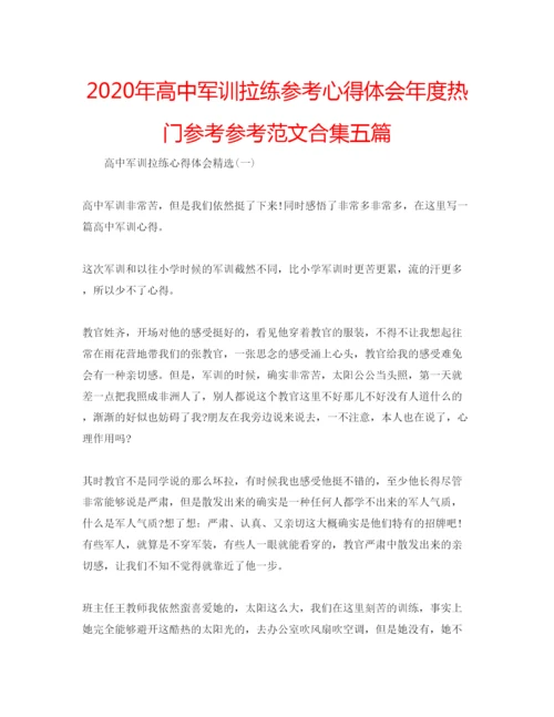 精编年高中军训拉练参考心得体会年度热门参考参考范文合集五篇.docx