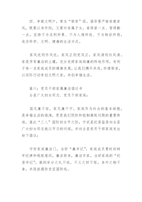 党员干部家属廉洁倡议书(精选7篇).docx