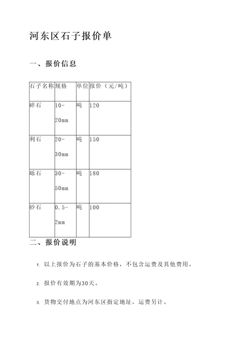 河东区石子报价单