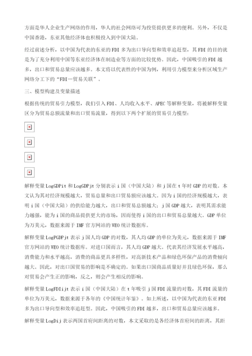 东亚区域生产网络分工下的FDI-贸易关联-基于中国数据的引力模型实证分析.docx