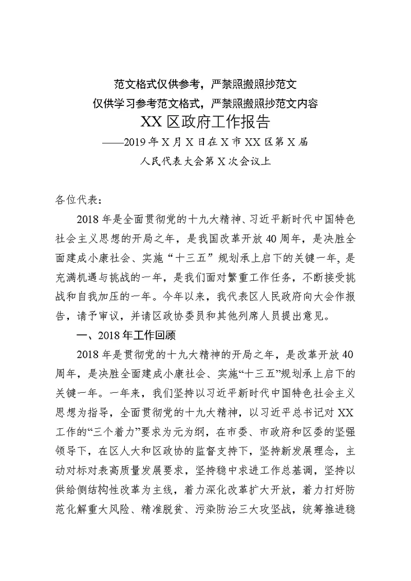 最新2018年度区政府工作报告可编辑Word模板