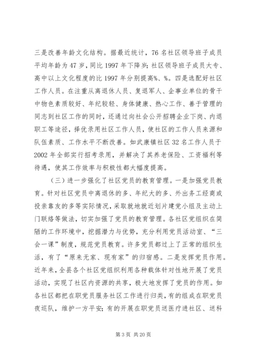 县社区组织建设的调研报告.docx