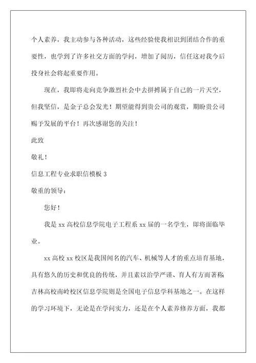 信息工程专业求职信
