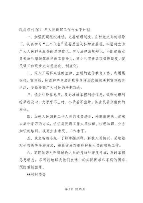 人民调解的工作计划.docx