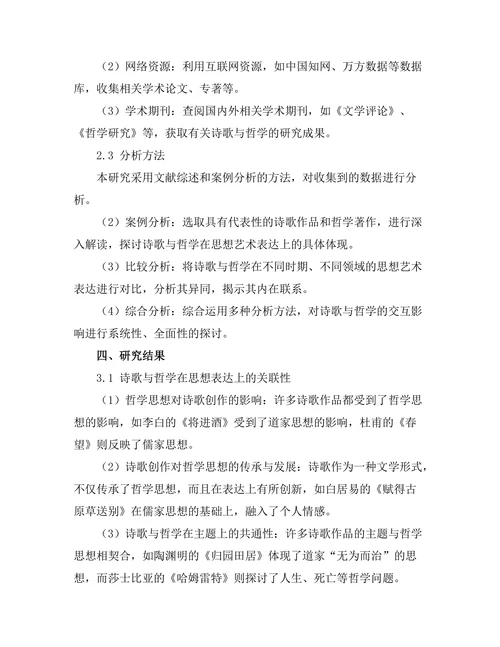 诗歌与哲学的交互影响：思想的艺术表达