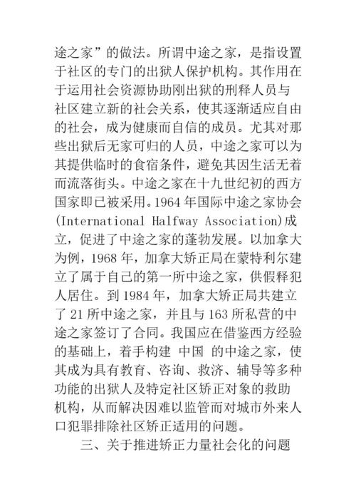 对制约我国社区矫正发展的几个问题的思考.docx