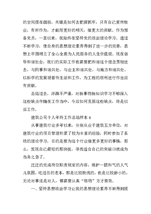 XX建筑公司个人年终工作总结