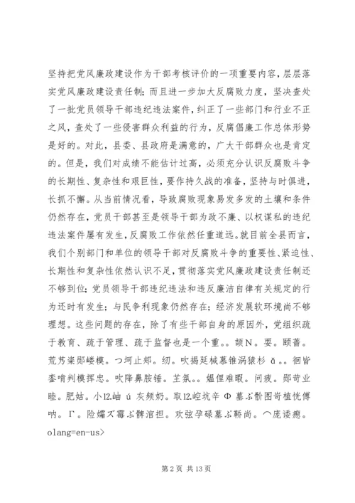 县委书记在全县党风廉政建设形势分析会上的讲话 (5).docx