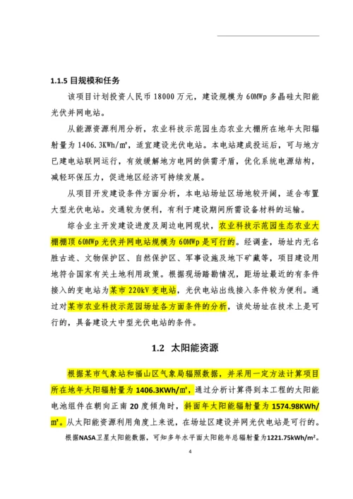 农业科技示范园生态农业大棚光伏电站可行性研究报告.docx