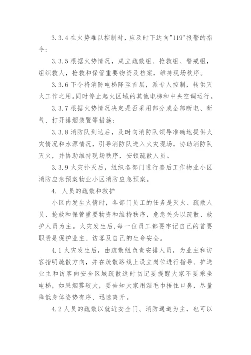 小区物业消防应急预案.docx