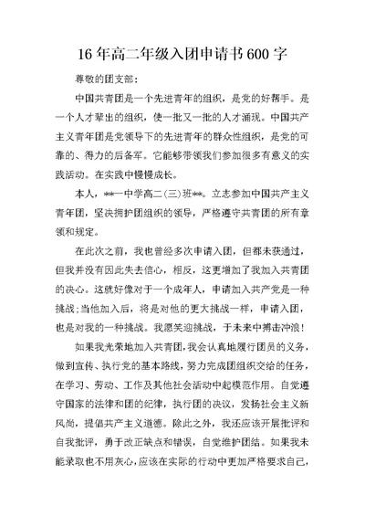 16年高二年级入团申请书600字