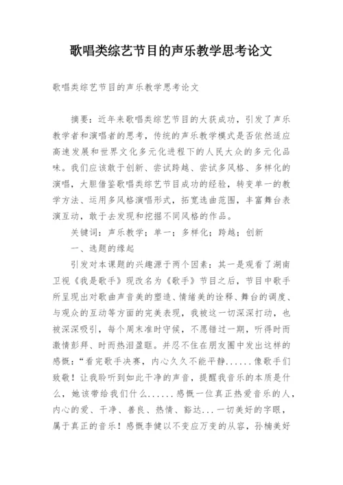 歌唱类综艺节目的声乐教学思考论文.docx