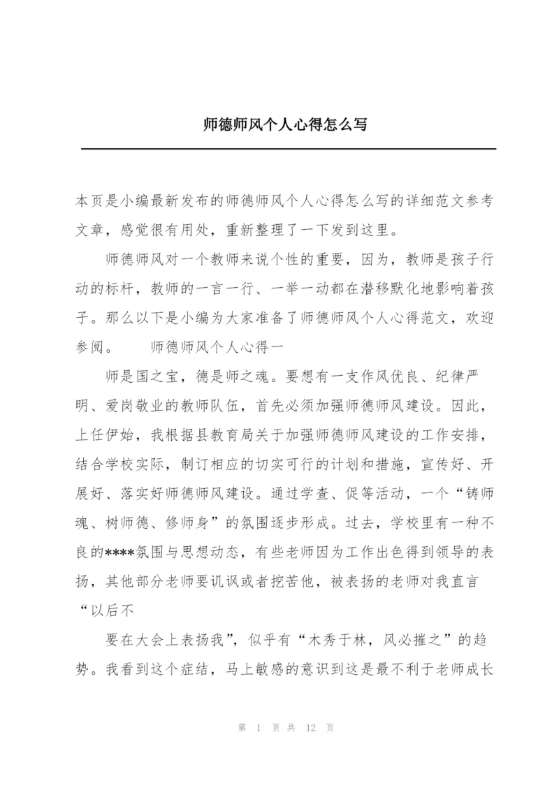 师德师风个人心得怎么写.docx