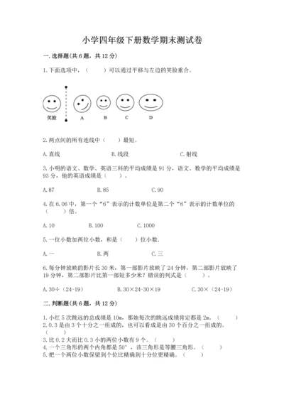 小学四年级下册数学期末测试卷带答案（模拟题）.docx