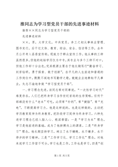 推同志为学习型党员干部的先进事迹材料.docx