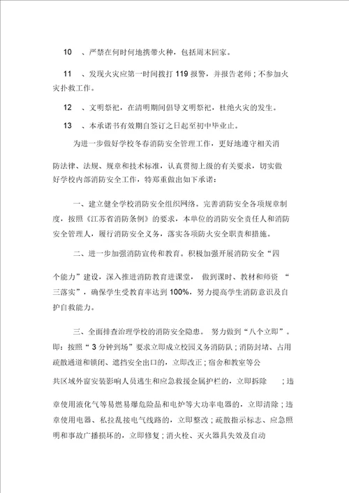 学校消防安全承诺书范文三篇