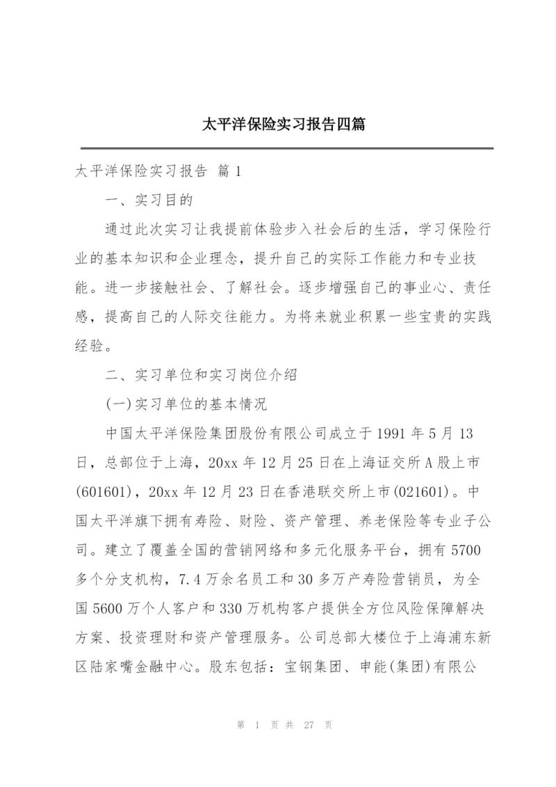 太平洋保险实习报告四篇.docx