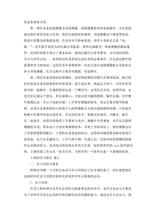 有关工程的实习报告合集五篇.docx