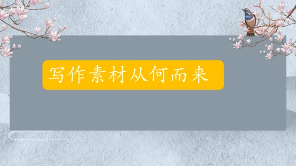 七年级语文上册第一单元写作  热爱生活，学会观察 课件