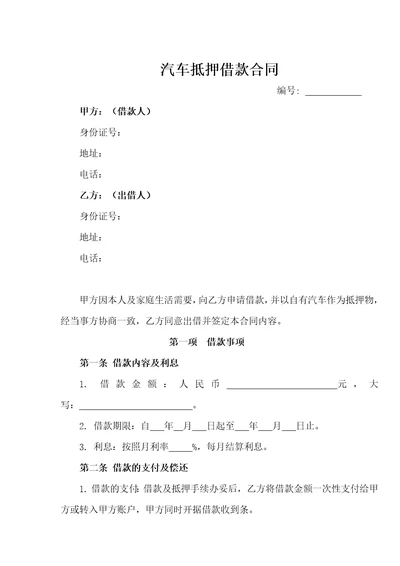 汽车抵押借款合同