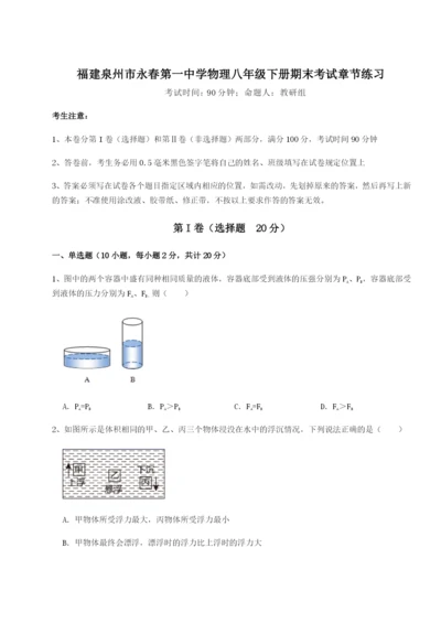 专题对点练习福建泉州市永春第一中学物理八年级下册期末考试章节练习试卷.docx