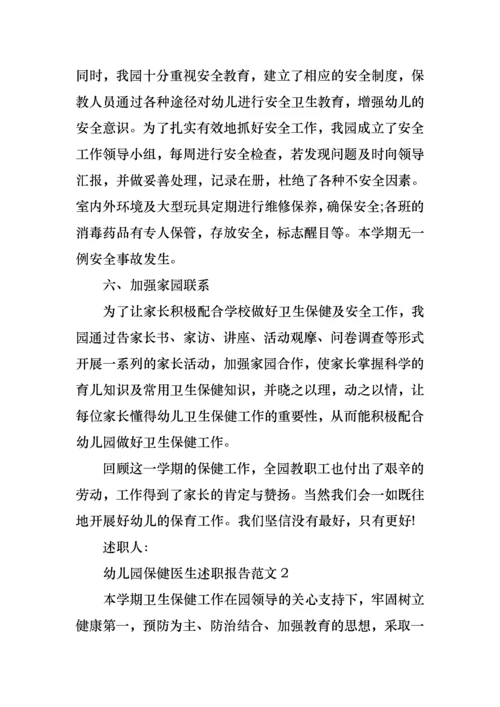 2022年幼儿园保健医生述职报告范文（一）.docx