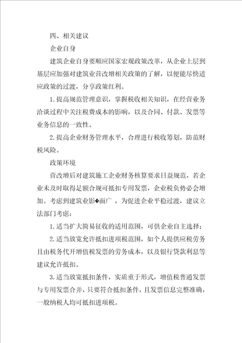 我国“营改增对建筑安装业的税负影响探讨