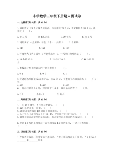 小学数学三年级下册期末测试卷（名师推荐）.docx