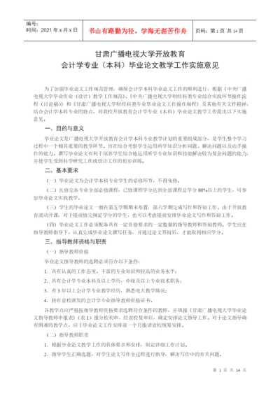 会计学专业(本科)毕业论文教学工作实施意见.docx