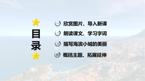 第19课 《海滨小城》  课件