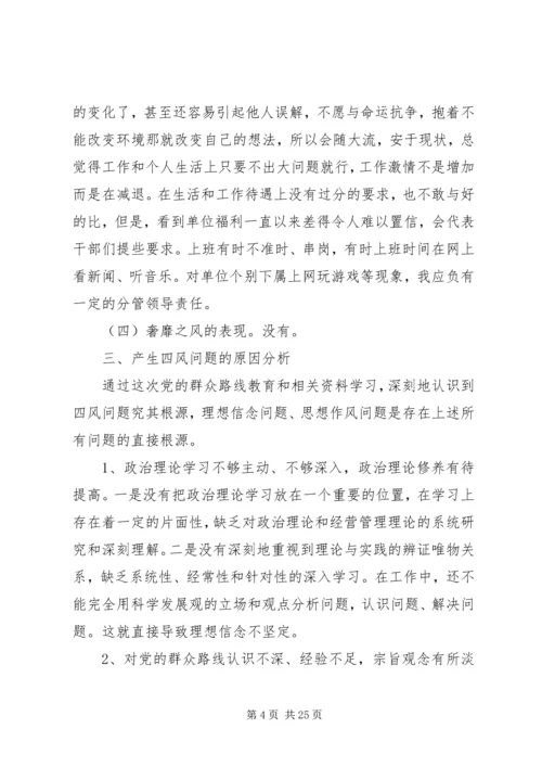 通用型党的群众路线教育实践活动个人对照检查材料.docx