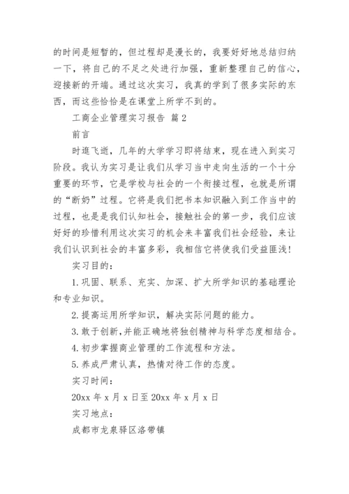 工商企业管理实习报告.docx