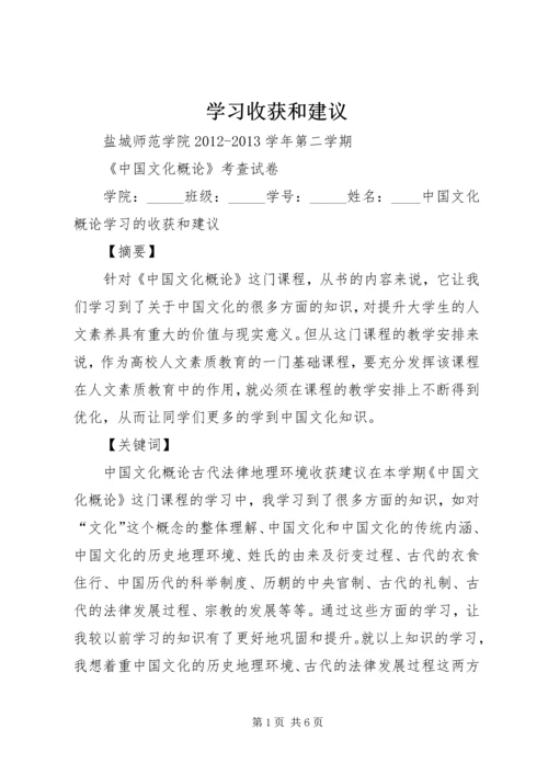 学习收获和建议 (3).docx