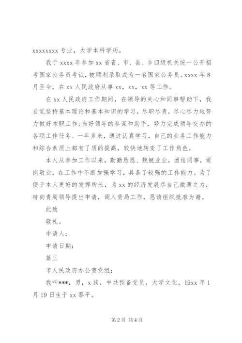 公务员工作调动申请书范文三篇 (2).docx