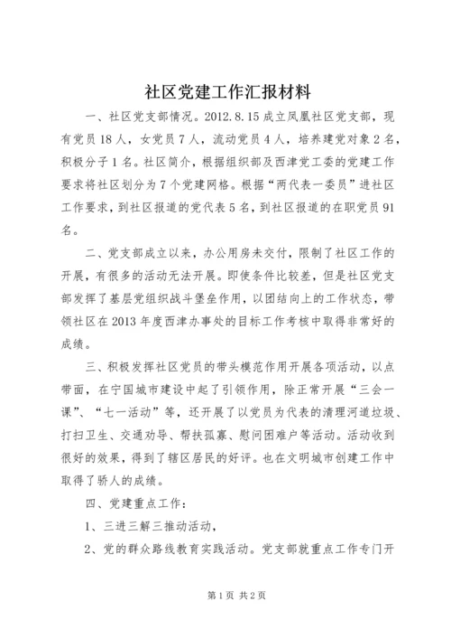 社区党建工作汇报材料 (13).docx