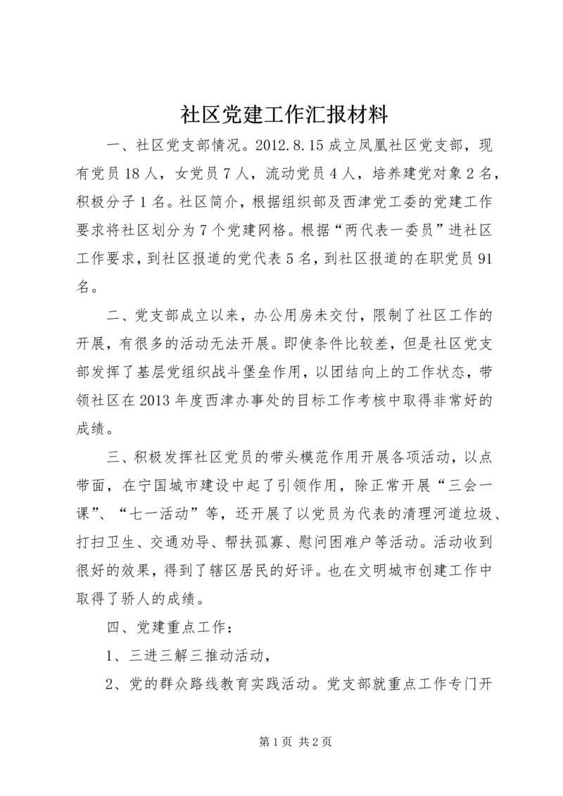 社区党建工作汇报材料 (13).docx