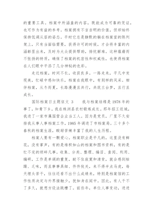 国际档案日主题征文.docx