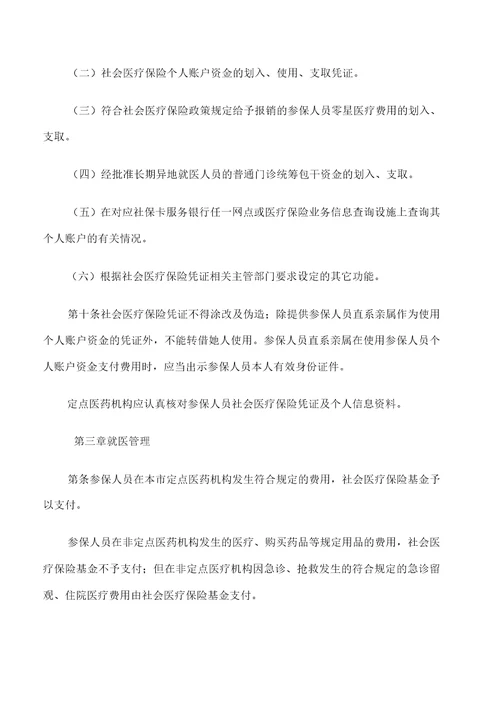 无忧保广州市社会医疗保险就医及个人账户管理办法