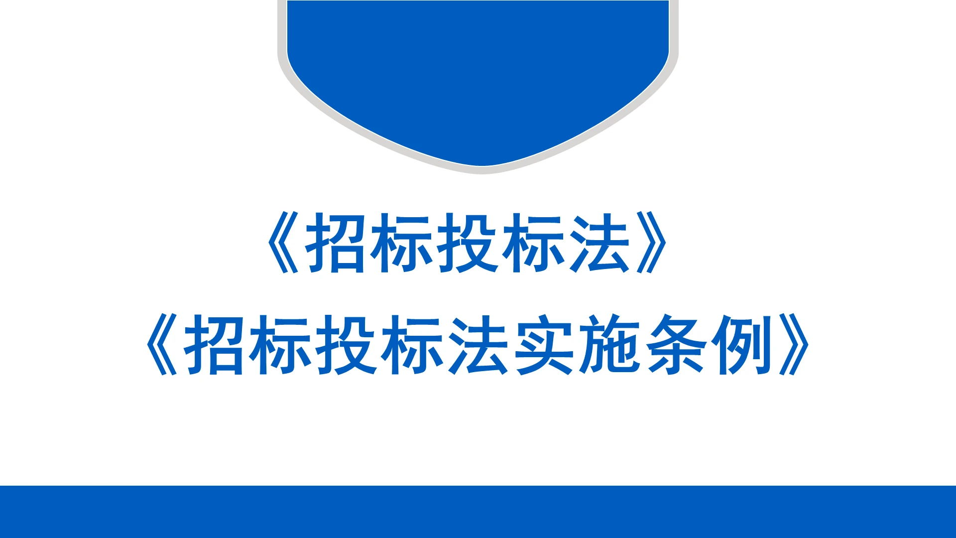 蓝色简约商务风招标投标法及招标投标法实施条例PPT模板招投标ppt
