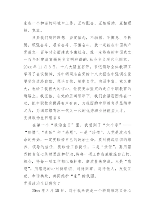 党员政治生日感言.docx