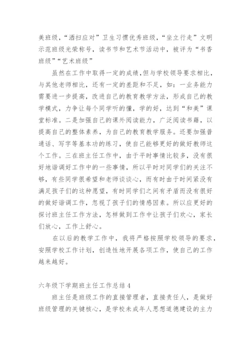 六年级下学期班主任工作总结.docx