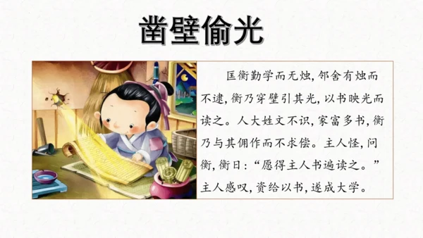 第18课《文言文二则囊萤夜读》（教学课件）