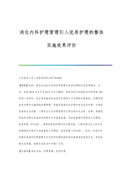 消化内科护理管理引入优质护理的整体实施效果评价.docx