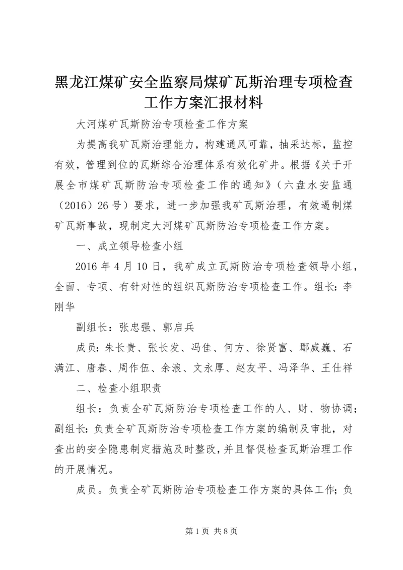 黑龙江煤矿安全监察局煤矿瓦斯治理专项检查工作方案汇报材料 (5).docx