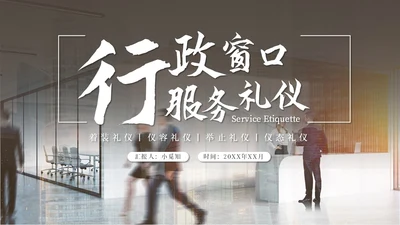 实拍商务风行政窗口服务礼仪ppt窗口服务礼仪培训