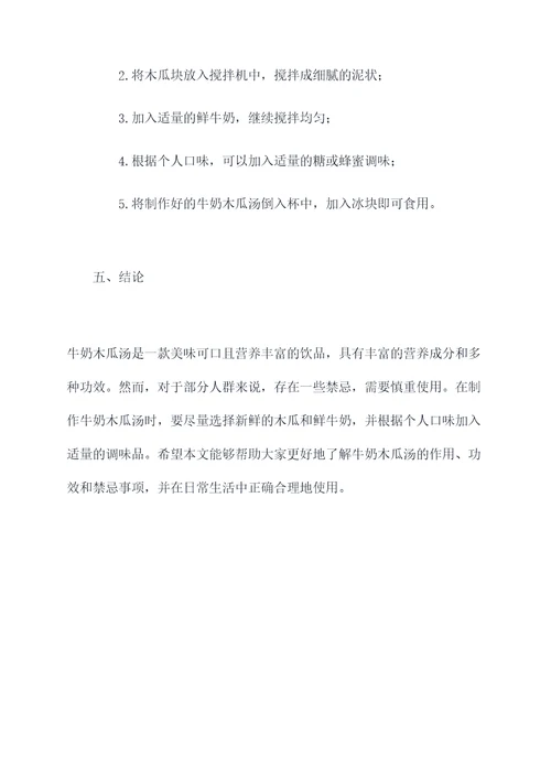 牛奶木瓜汤作用和功效与禁忌